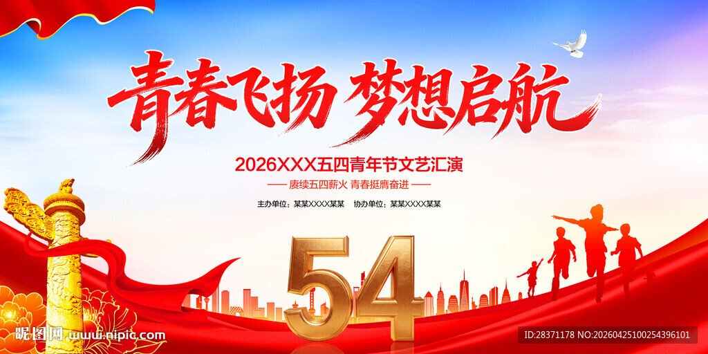 54青年节