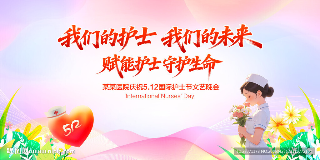 护士节