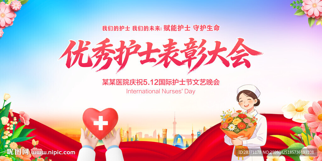 优秀护士表彰大会