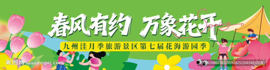 春风有约万象花开