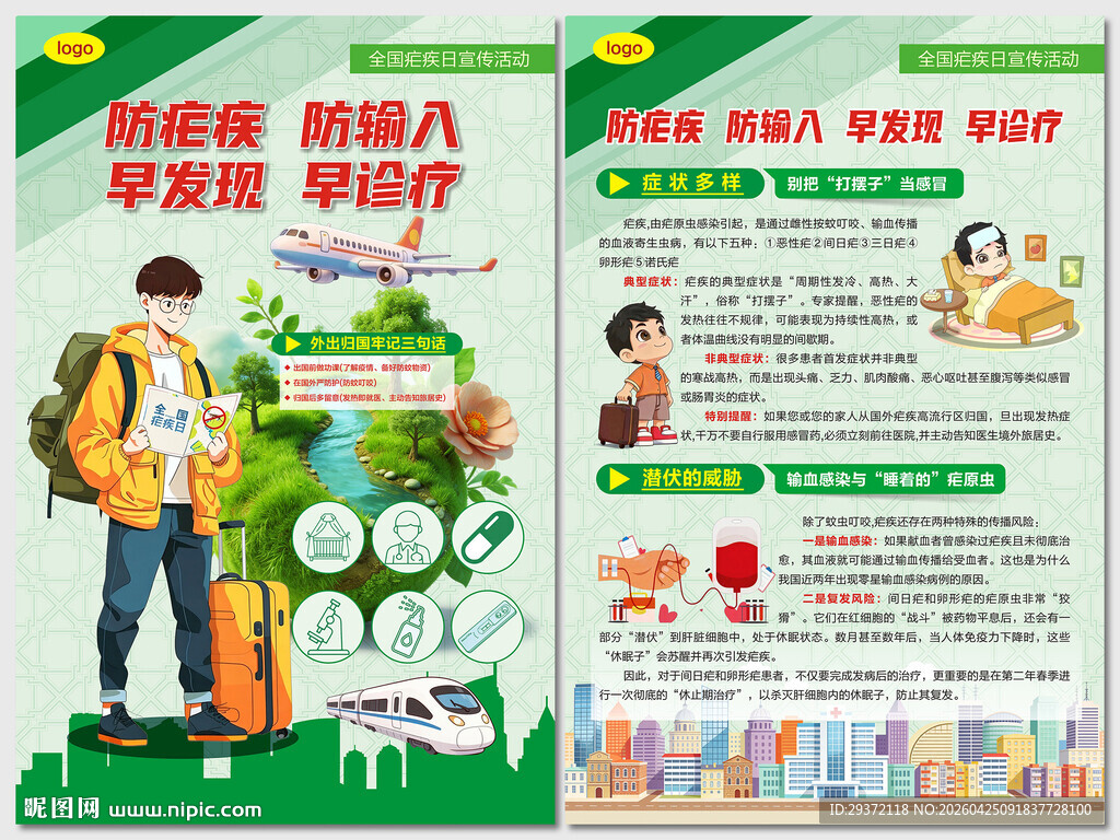 全国疟疾日宣传活动主题海报