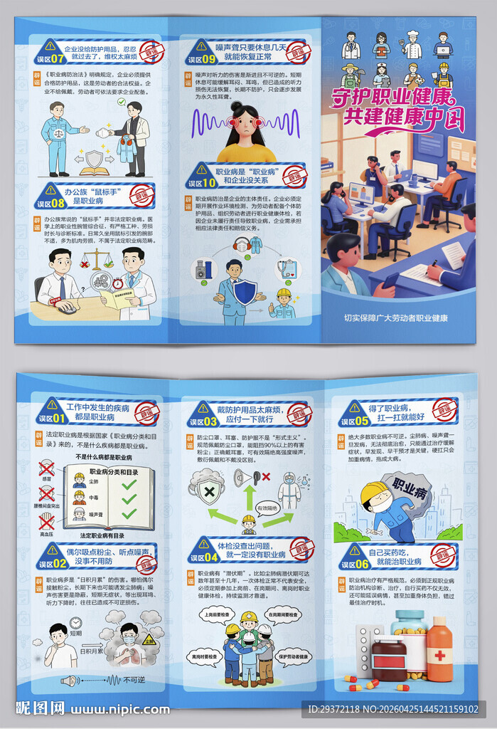 职业病防治误区宣传三折页