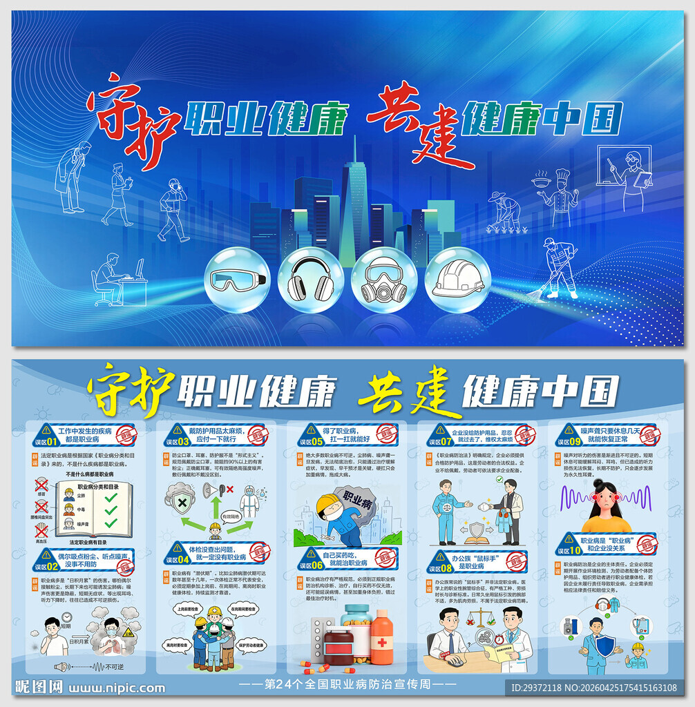职业病防治宣传周误区展板