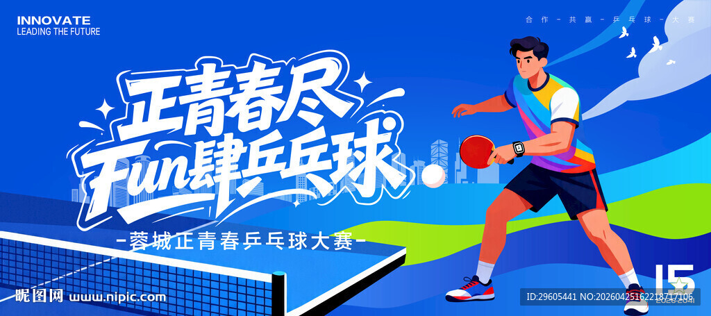 乒乓球大赛