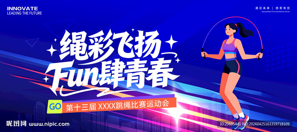 跳绳比赛