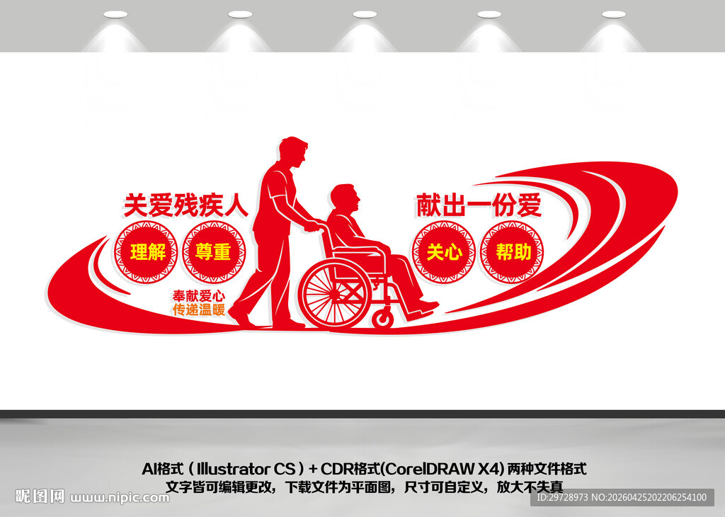 关爱残疾人宣传墙