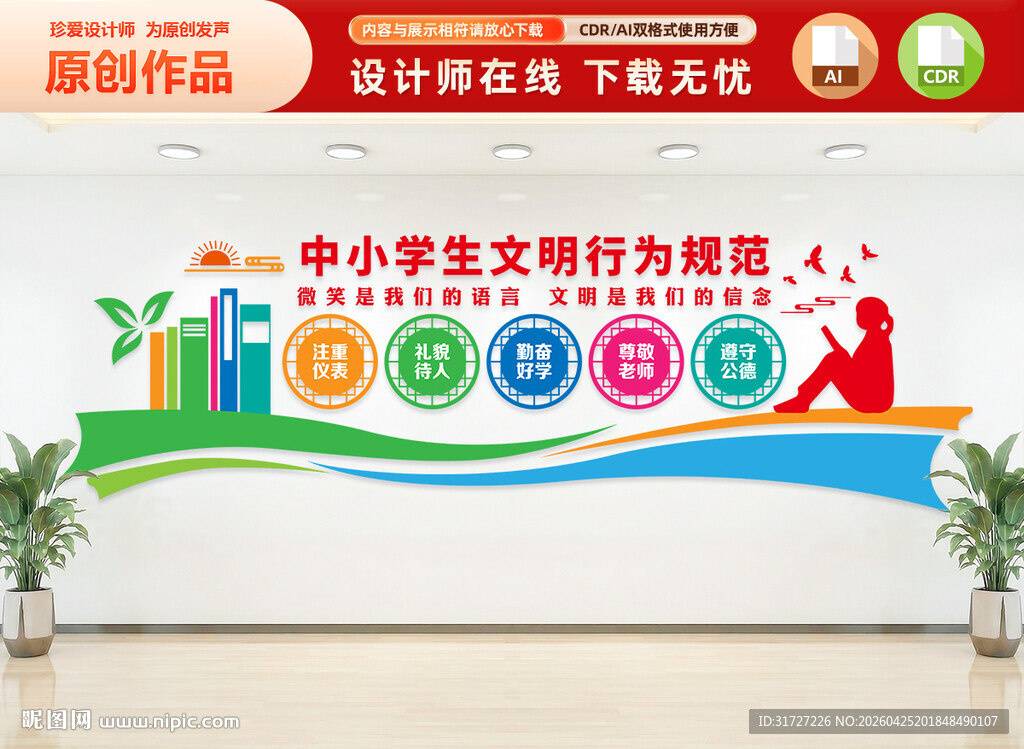 中小学生文明行为规范文化墙