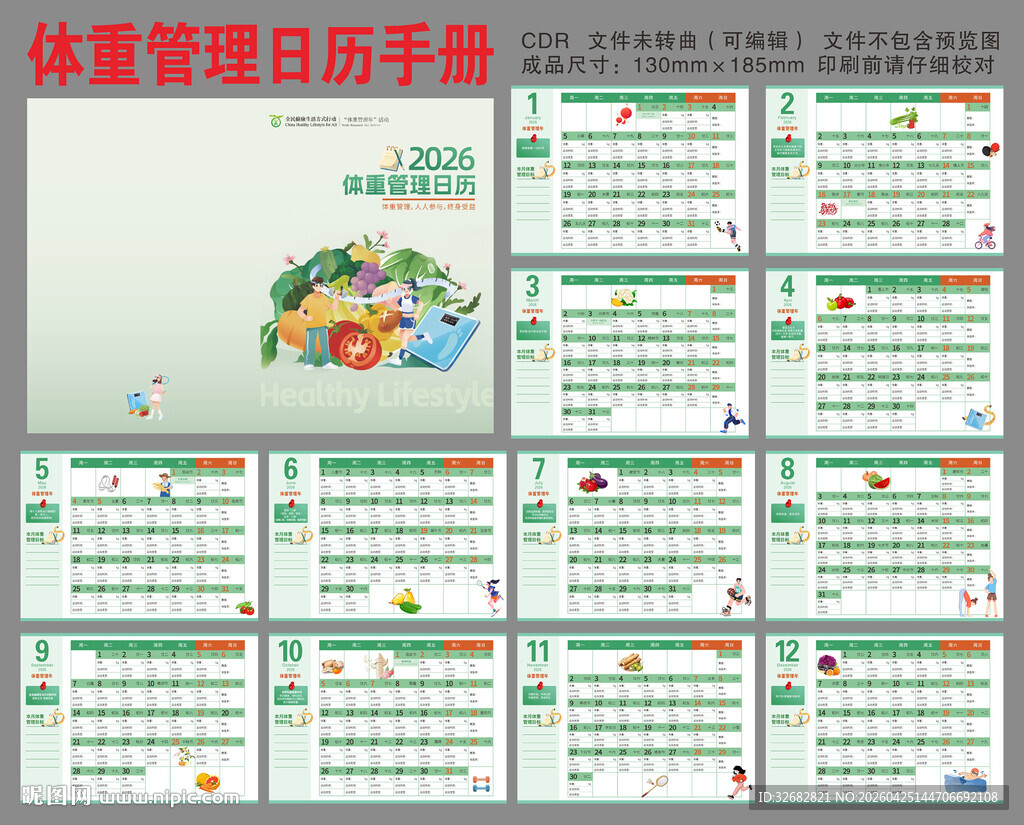 2026年体重管理日历