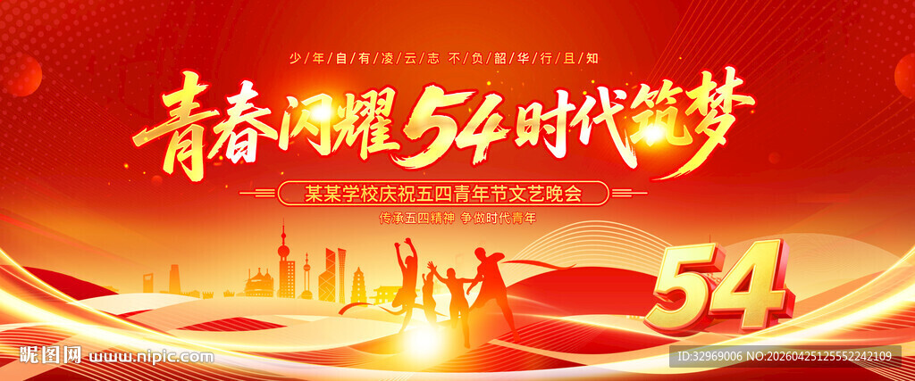 五四青年节舞台背景