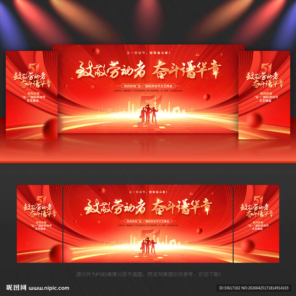 劳动节舞台背景