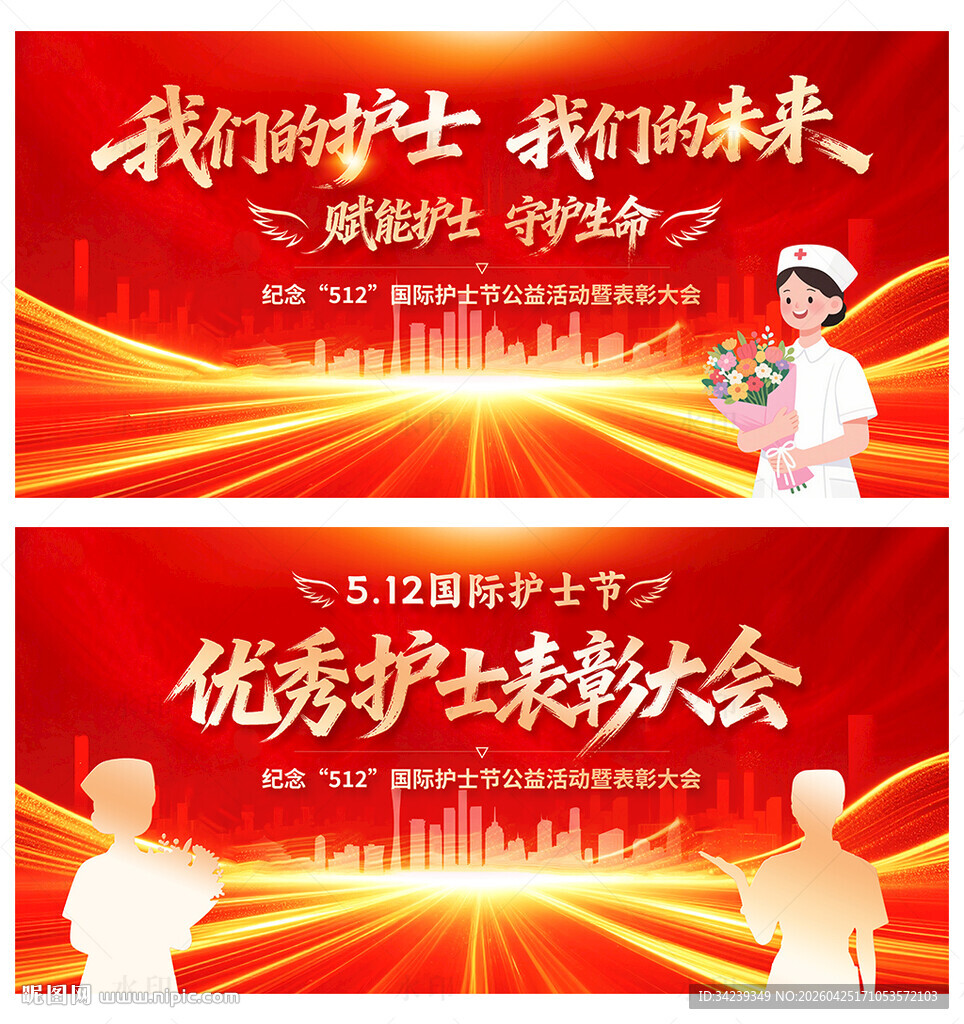 512护士节