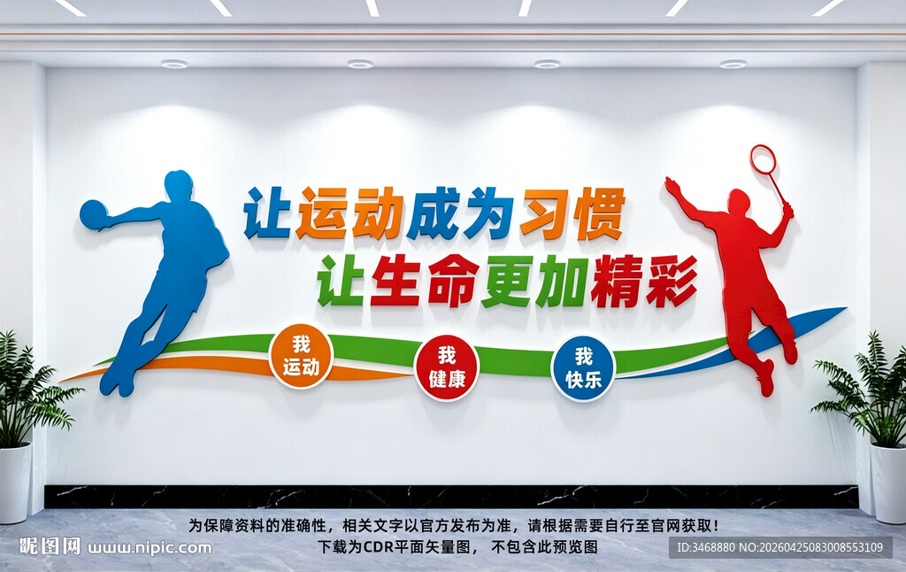 体育运动文化墙