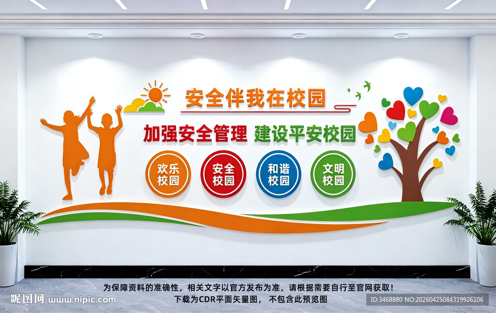 校园安全文化墙