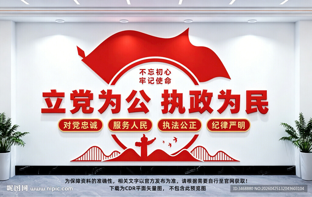 立党为公执政为民