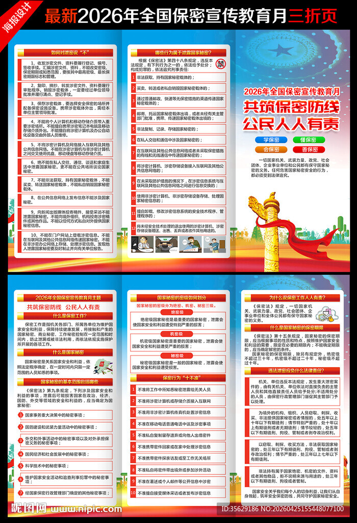 全国保密宣传教育月三折页