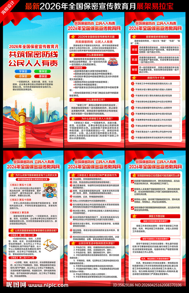 2026全国保密宣传教育月展架