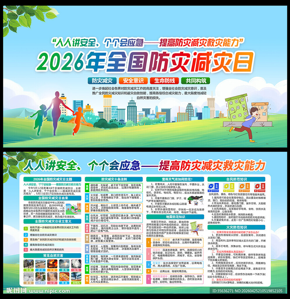 2026年防灾减灾日