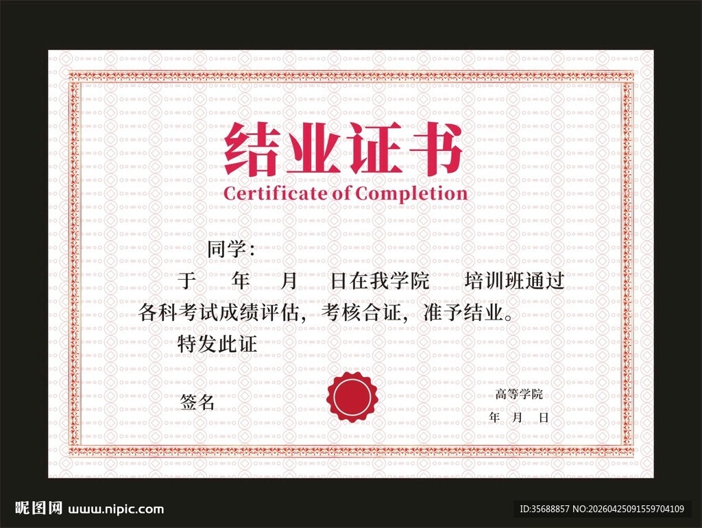 结业证书