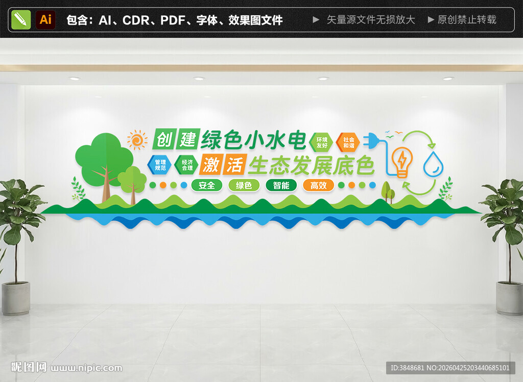 创建绿色小水电文化墙