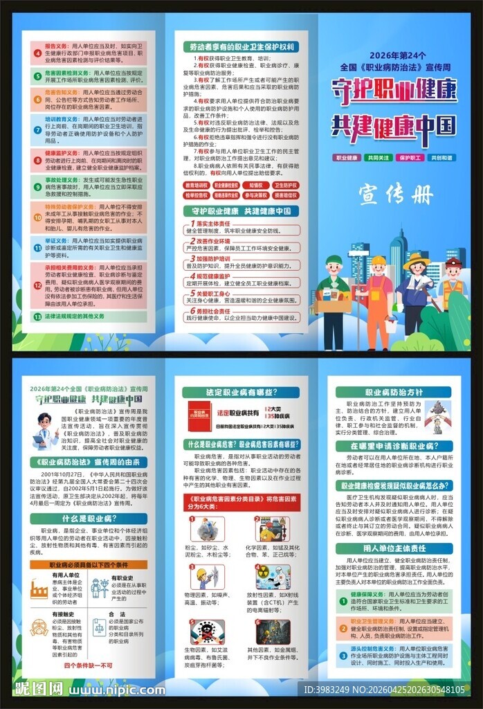 职业病防治法宣传周三折页