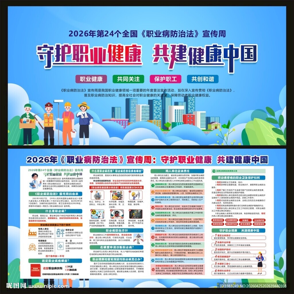职业病防治法宣传周宣传栏