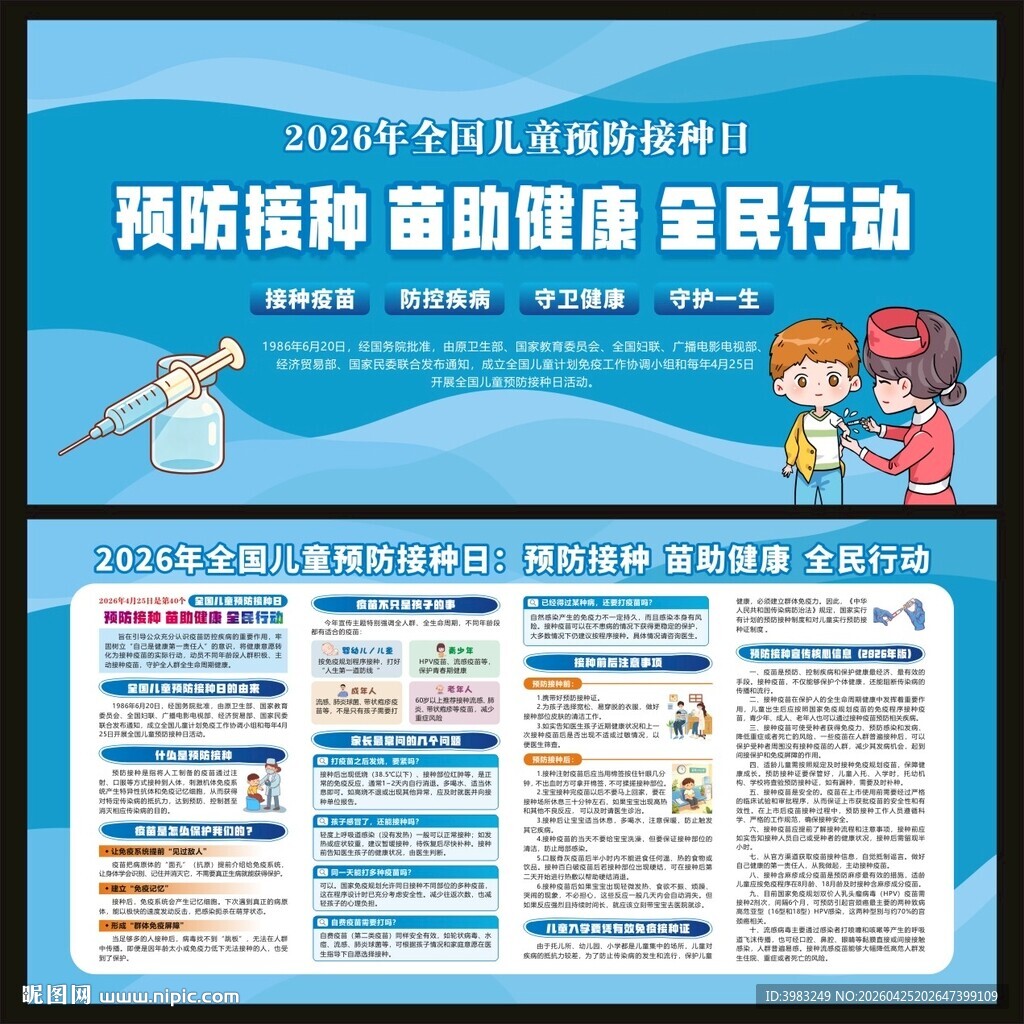 全国儿童预防接种日