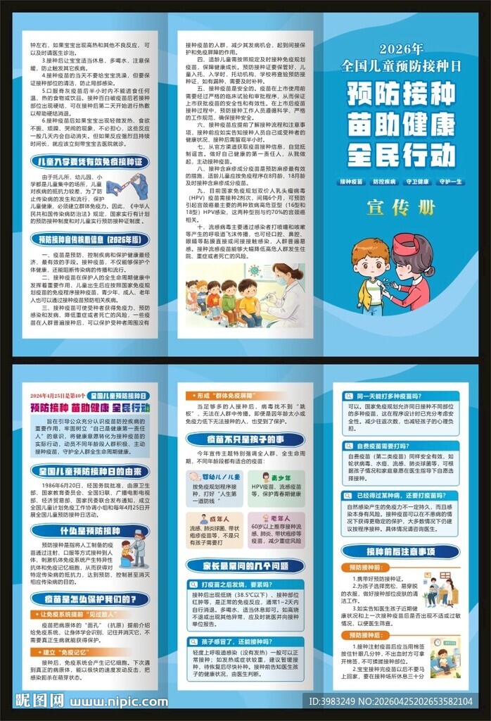 全国儿童预防接种日三折页