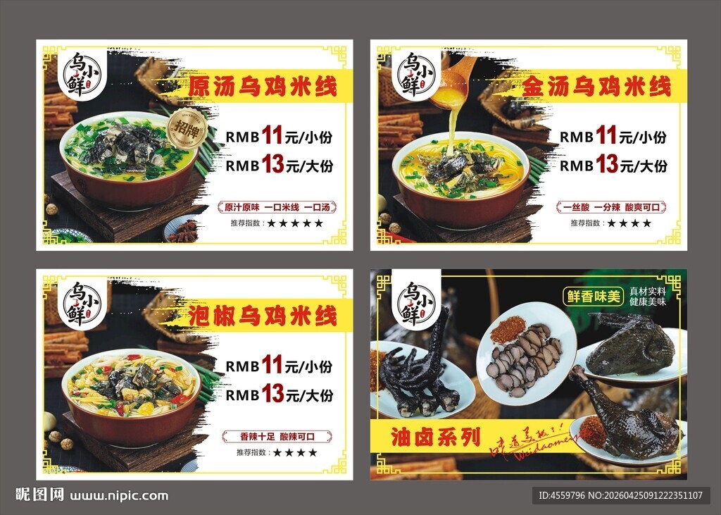 美味火锅套餐宣传海报 乌鸡米线