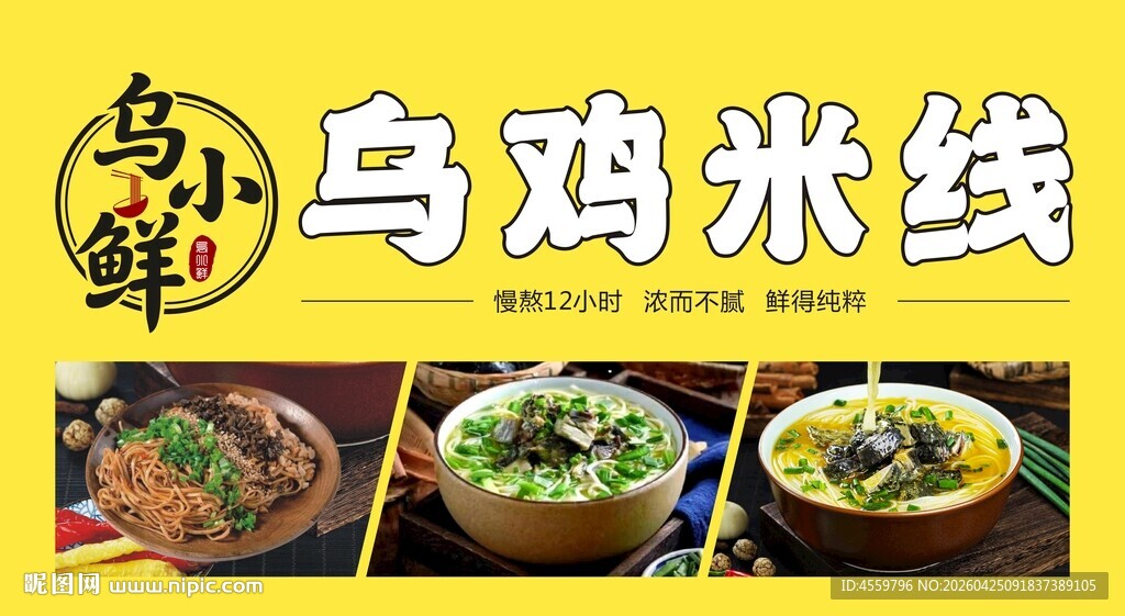 美味乌鸡米线美食展示门头招牌