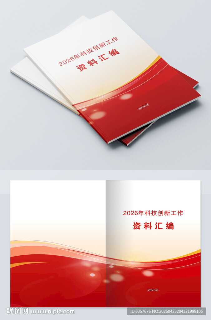 红色宣传画册封面