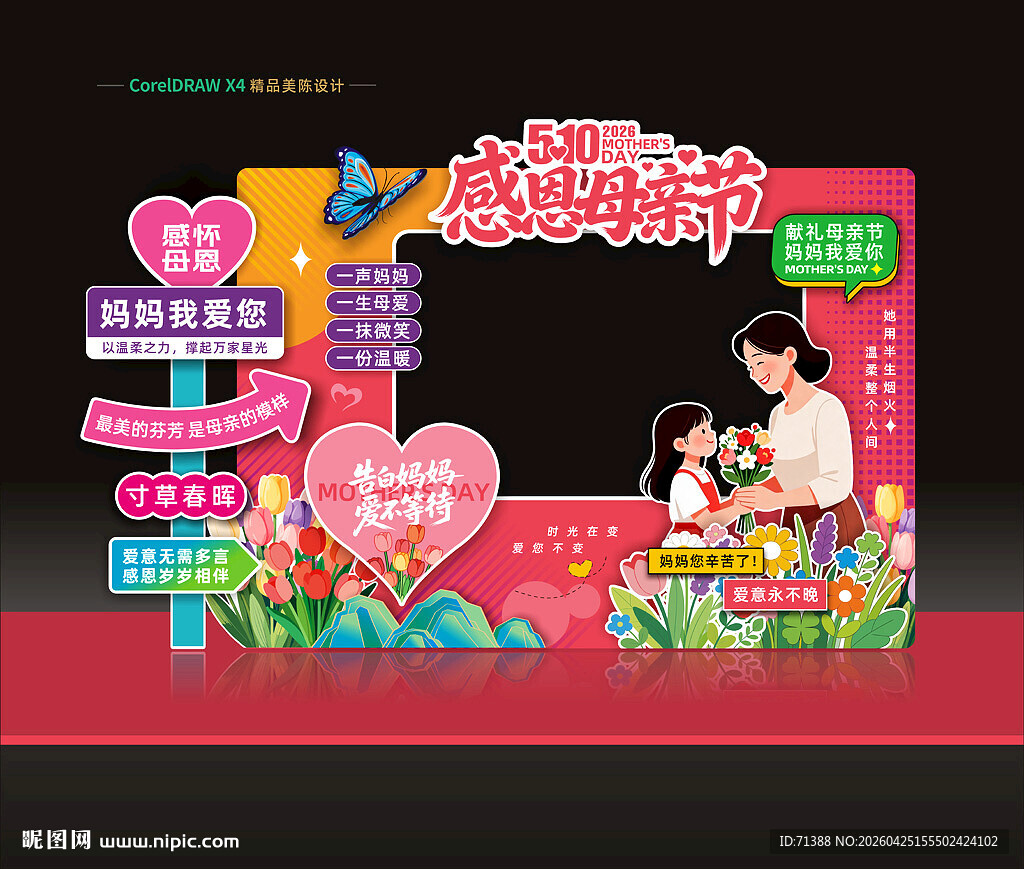 母亲节美陈拍照框