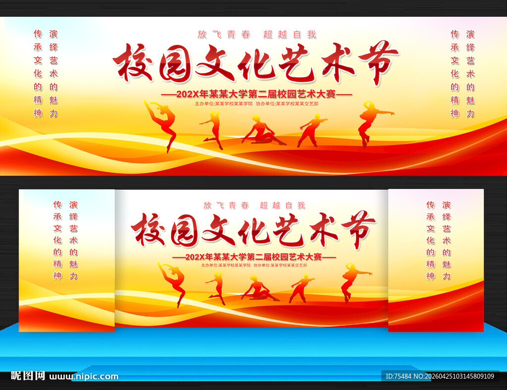 校园艺术节