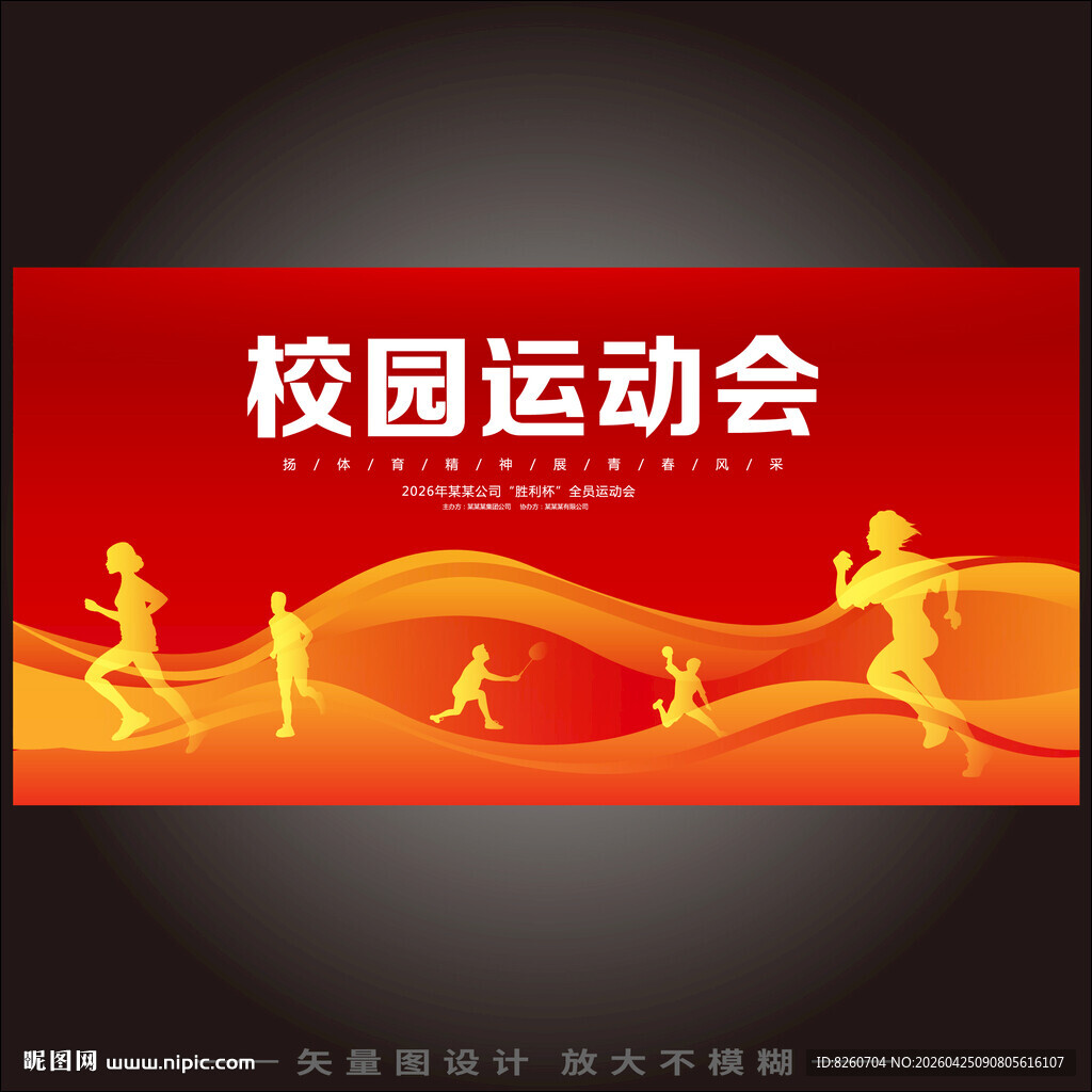 运动会背景板