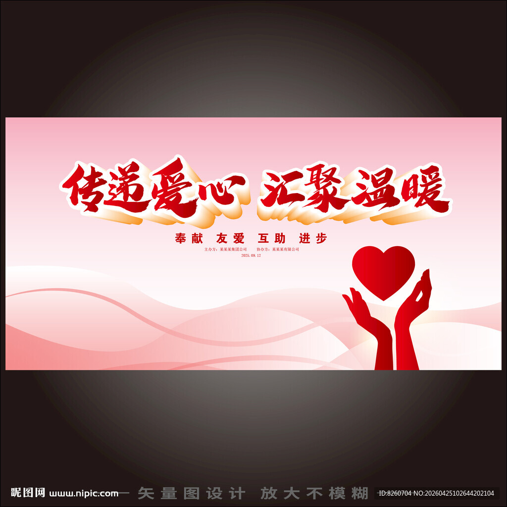 奉献爱心活动背景