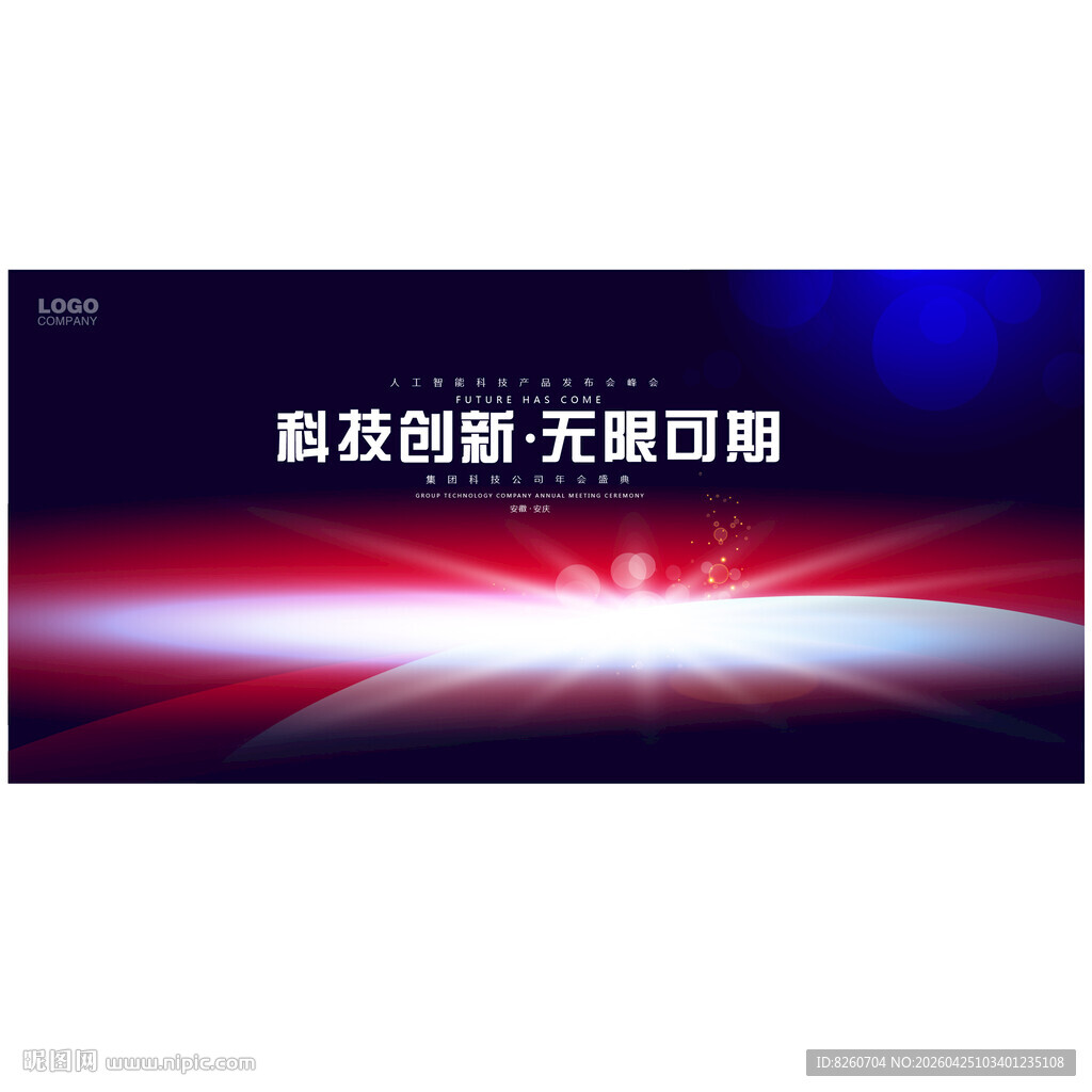 互联网科技会议