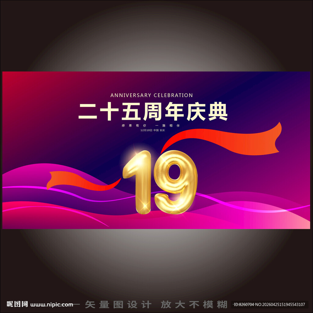 19周年庆