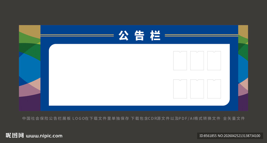 中国社会保险公告栏