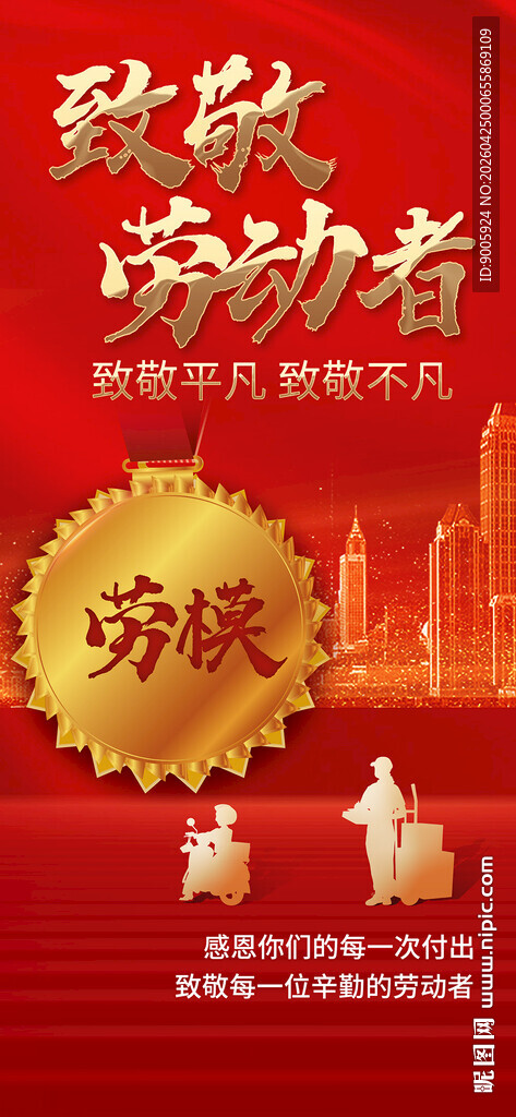 致敬劳动者主题海报设计