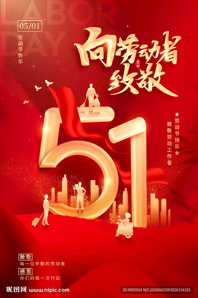 五一劳动节 向劳动者致敬