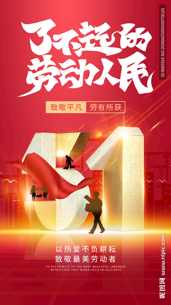 致敬了不起的劳动人民