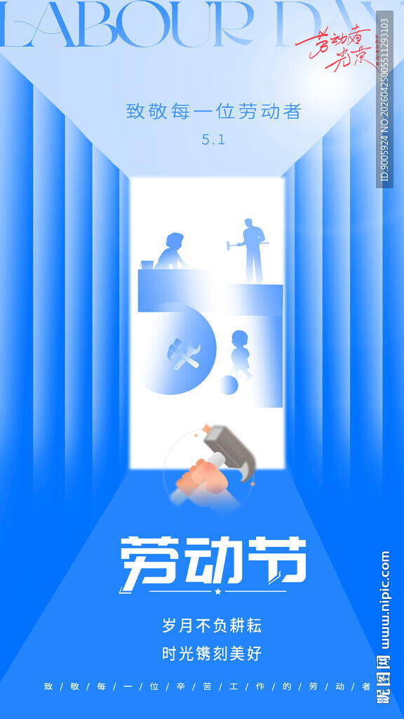 蓝色简约劳动节宣传海报
