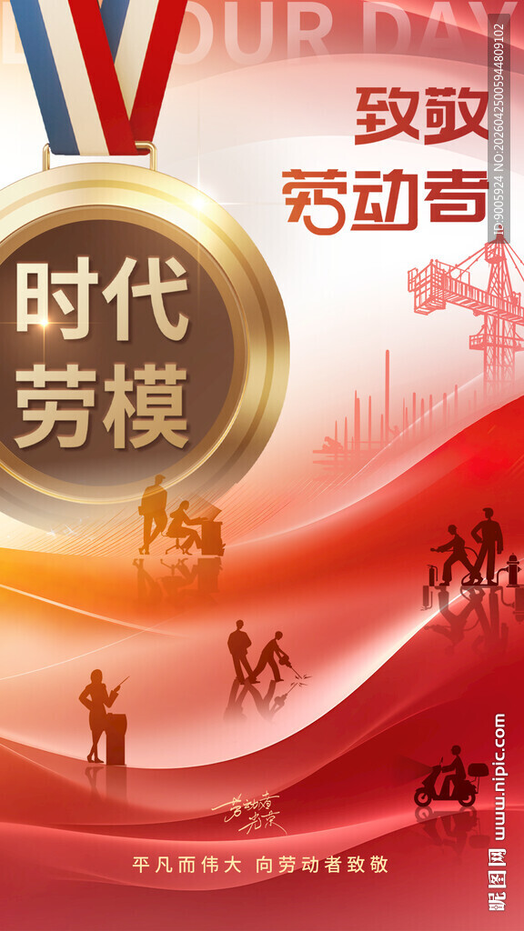 时代劳模 致敬劳动功勋