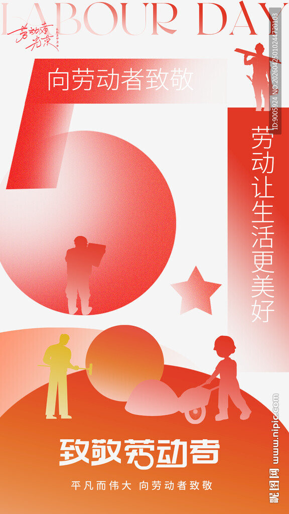 五一劳动节活动宣传图