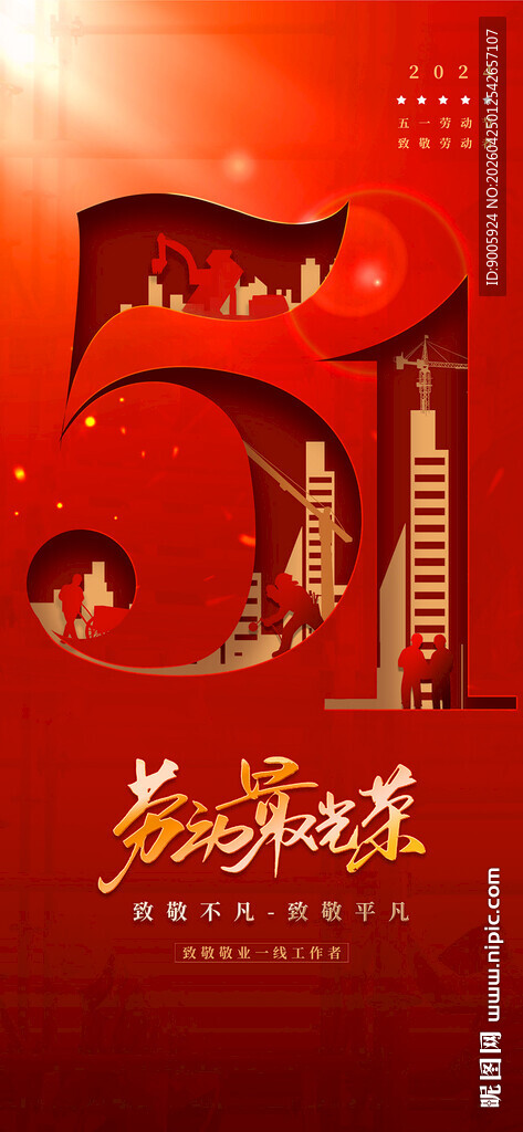 五一劳动节庆祝海报