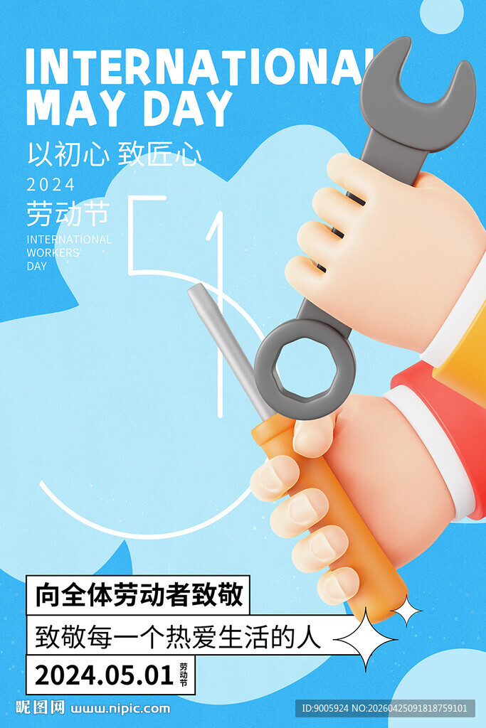 国际劳动节工具主题海报