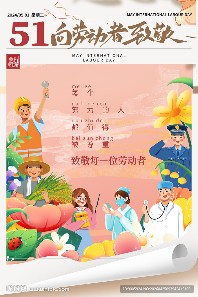 51向劳动者致敬海报
