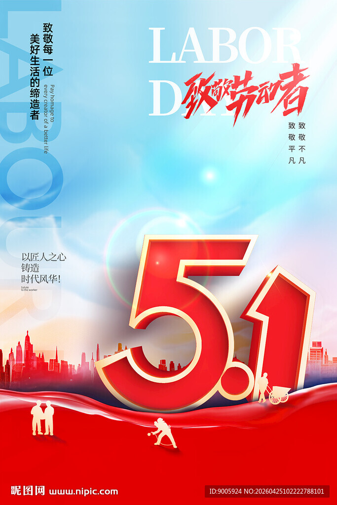 五一劳动节宣传海报