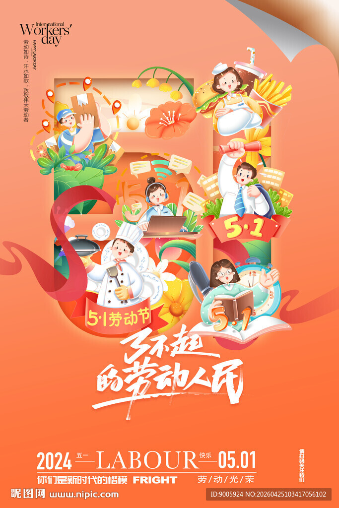 五一劳动者赞歌海报