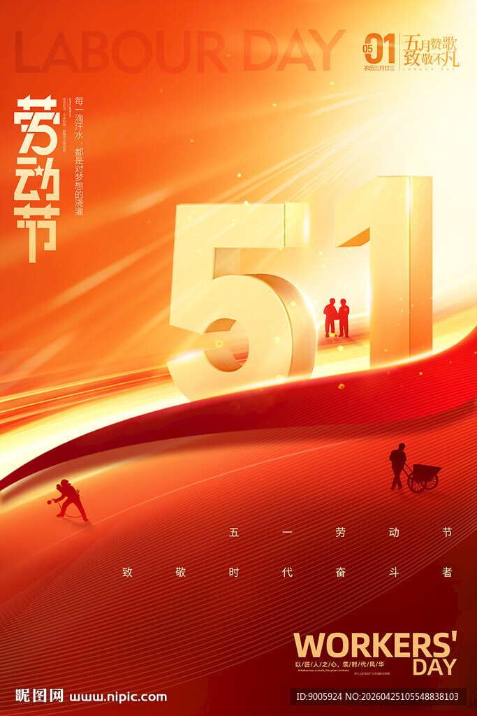 五一劳动节宣传海报