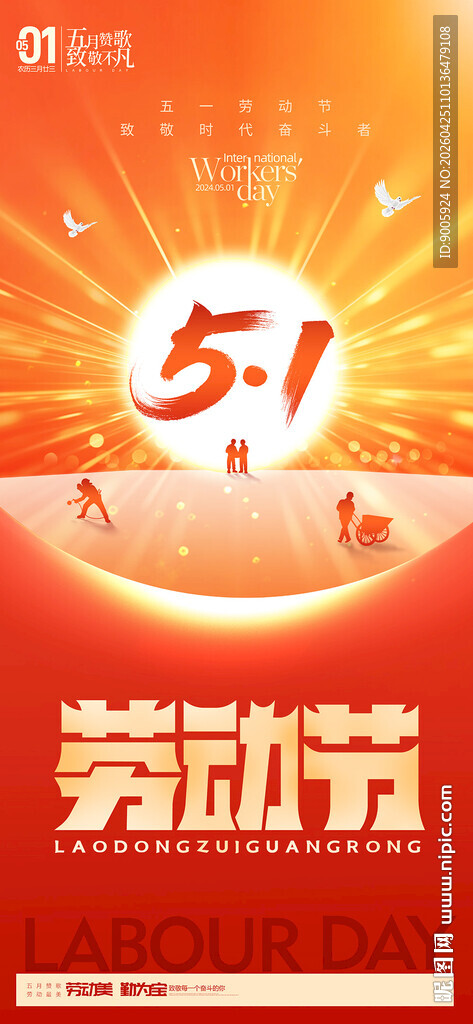 五一劳动节促销活动海报